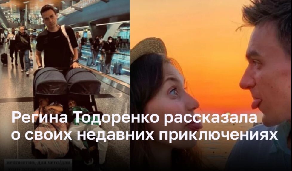 Популярная телеведущая Регина Тодоренко поделилась со своими подписчиками в соцсетях новостями о своих недавних приключениях.
