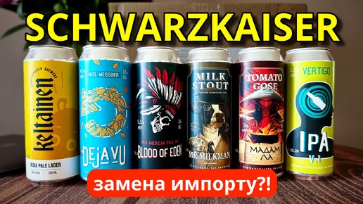 Пиво Шварцкайзер - замена импорту?! BEER Channel