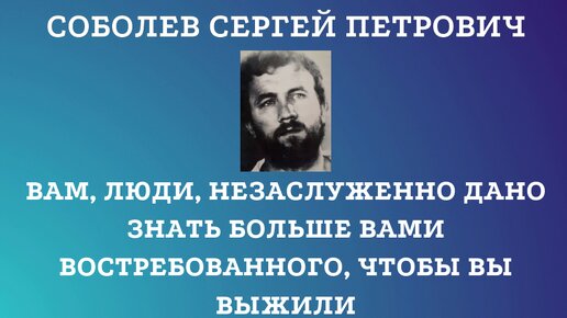 Вам, люди, незаслуженно дано знать больше вами востребованного, чтобы вы выжили.