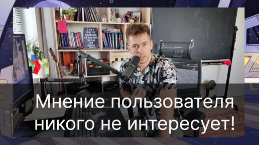 Мнение пользователя никого не интересует