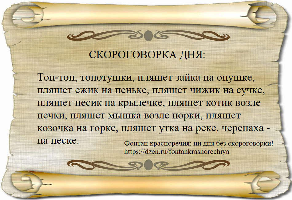 Топ-топ, топотушки, пляшет зайка на опушке, пляшет ежик на пеньке, пляшет чижик на сучке, пляшет песик на крылечке, пляшет котик возле печки, пляшет мышка возле норки, пляшет козочка на горке, пляшет утка на реке, черепаха - на песке.