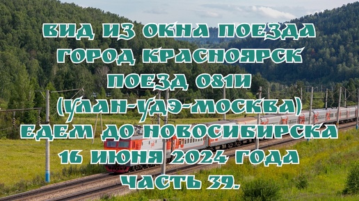 Вид из окна поезда/ Город Красноярск/ Поезд 081И (Улан-Удэ-Москва)/ Едем до Новосибирска/ 16 июня 2024 года/ Часть 39.