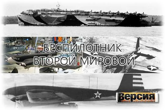 В 1944 году США против Японии стали применять ударные дроны