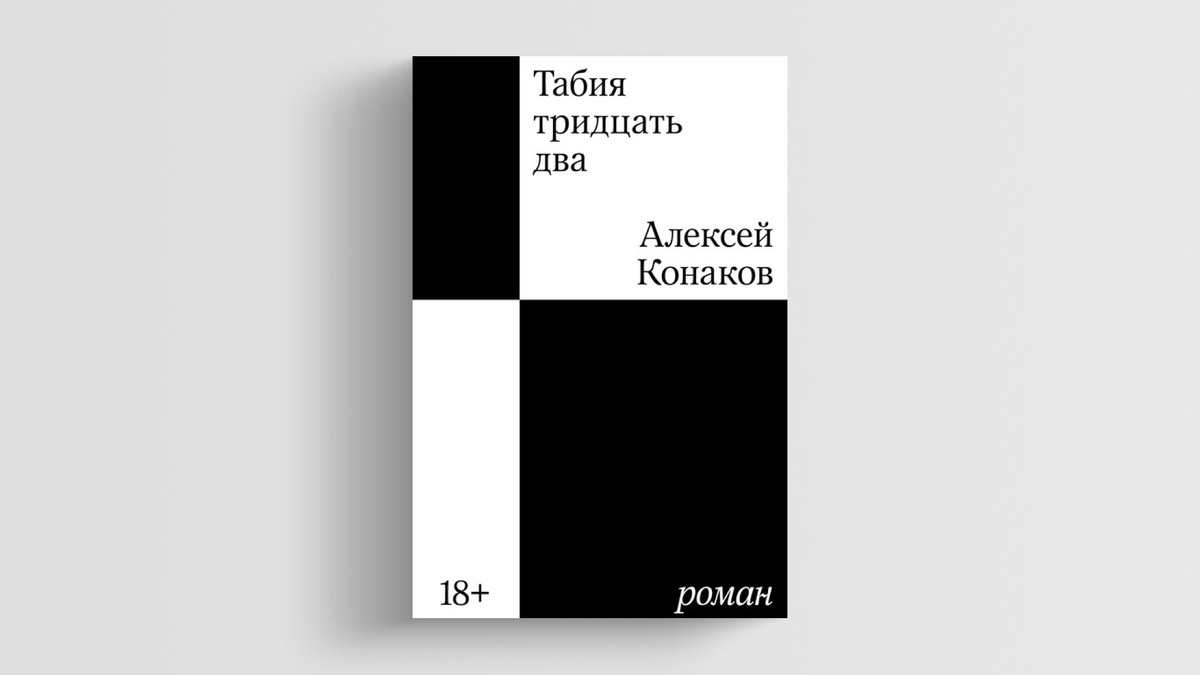 В издательстве Individuum вышел роман Алексея Конакова «Табия тридцать два». Он уже попал в наш список лучших книг полугодия.