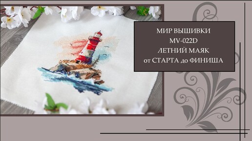 108 Летний маяк. Мир Вышивки. MV-022D. От Старта до Финиша