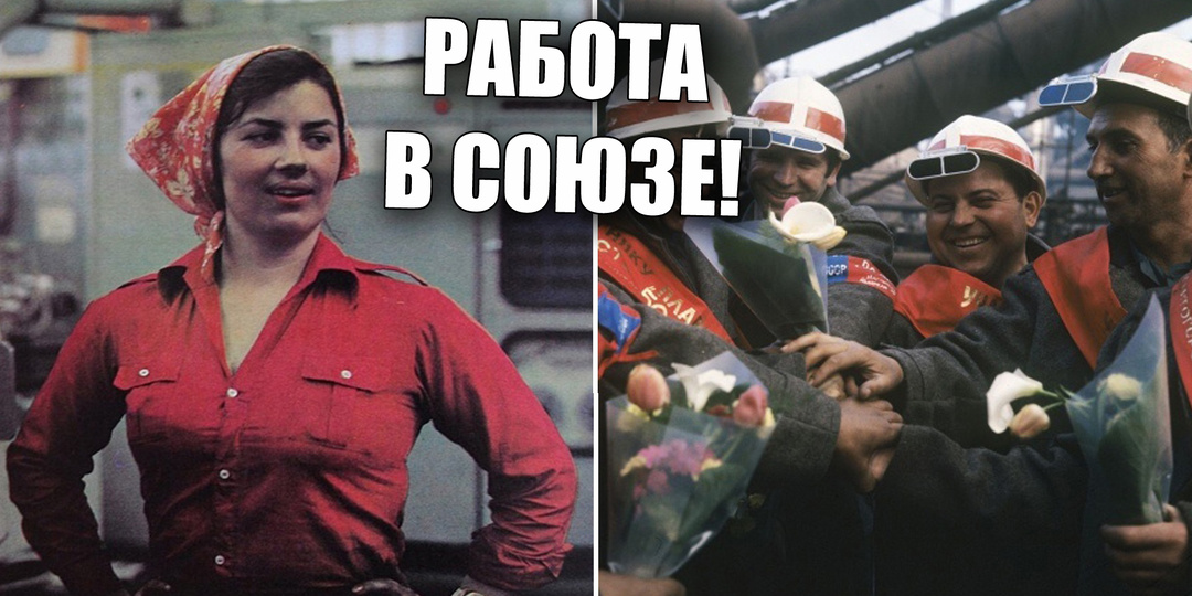 Почему простым советским рабочим и трудящимся в СССР было лучше, чем сегодня в России