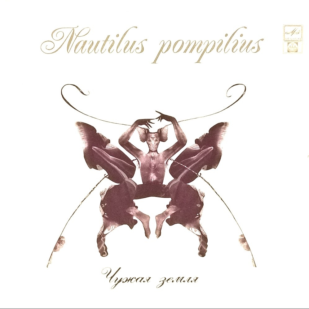 Обложка альбома Nautilus Pompilius - "Чужая Земля"