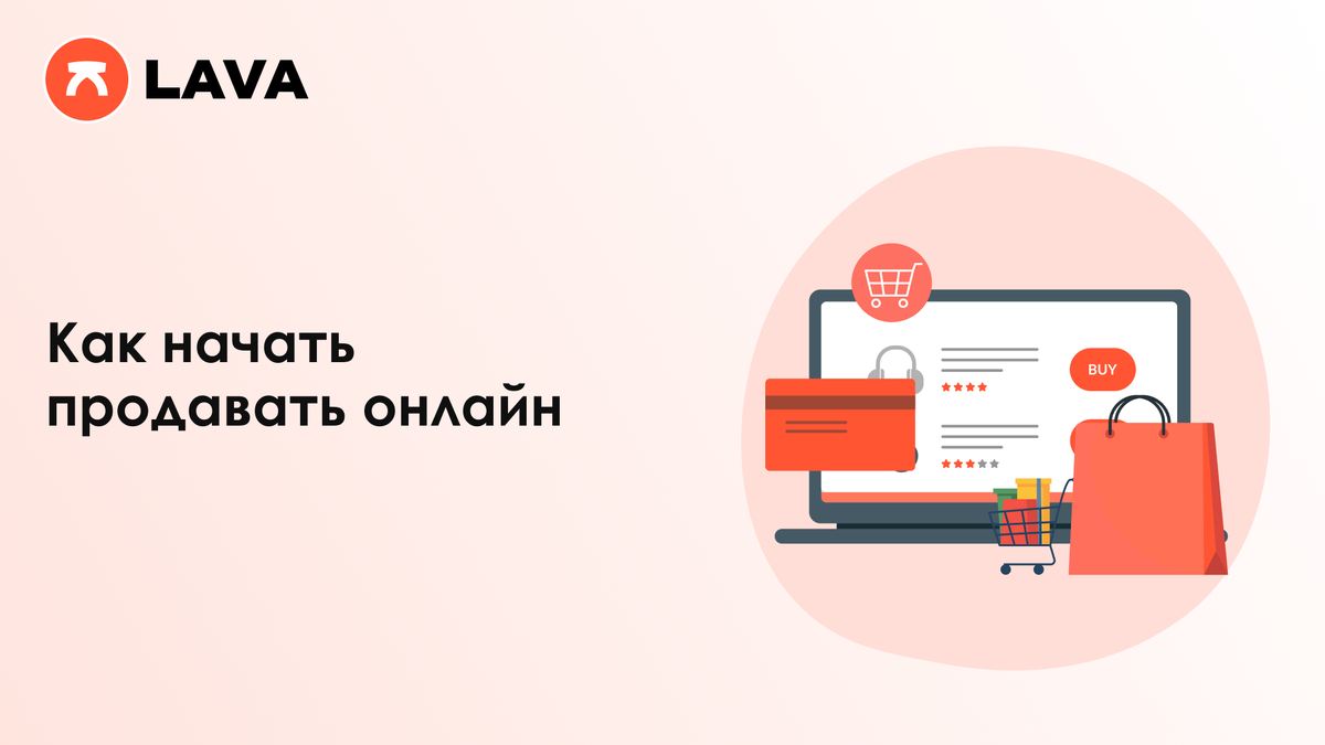 Как начать продавать онлайн | LAVA.ru | Дзен