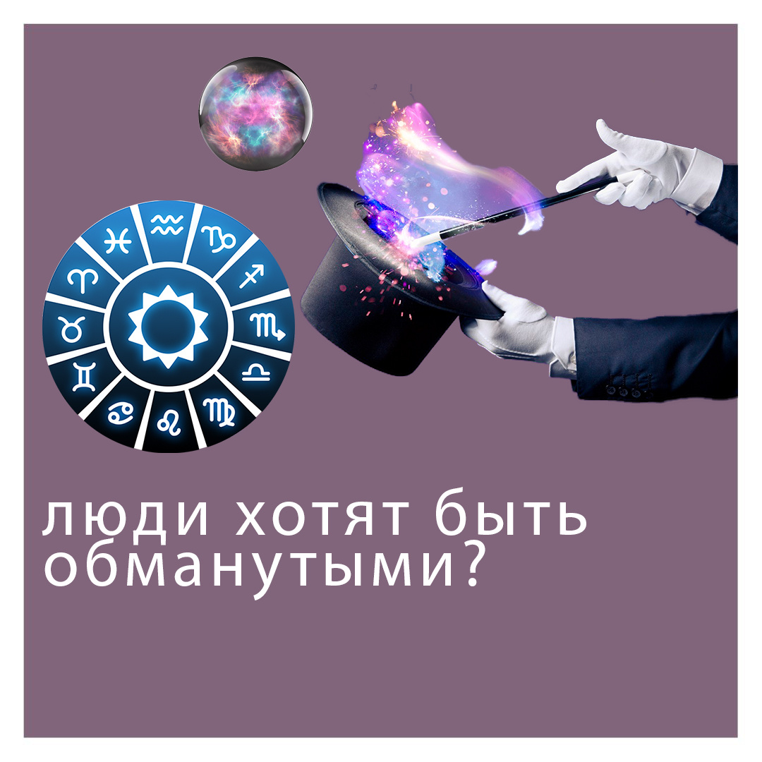 Почему мы хотим верить в обман? 🔮 Астрология, нумерология и другие  соблазны | PSY_RASSVET ||Клинический психолог | Дзен