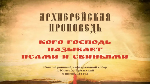 Проповедь Преосвященного Мефодия «Кого Господь называет псами и свиньями»