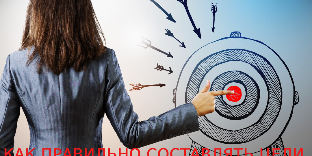 Как правильно составлять цели и достигать их? 10 ошибок и решения + совет.