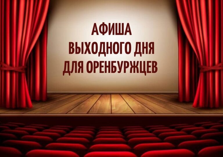    Куда пойти, что посмотреть. Где провести выходные в Оренбурге Андрей Севостьянов