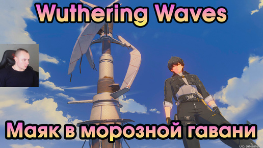 Wuthering Waves ➤ Маяк Фростинг Харбор в Морозной гавани ➤ Frosting Harbor Lighthouse ➤ Прохождение игры Вузеринг вейвс ➤ WuWa ➤ ВУВА