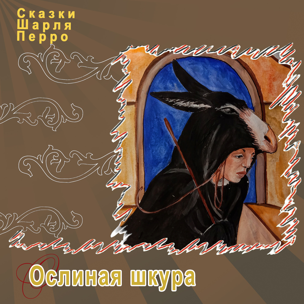 Сказки Шарля Перро "Ослиная шкура", ТО "Карандаш"