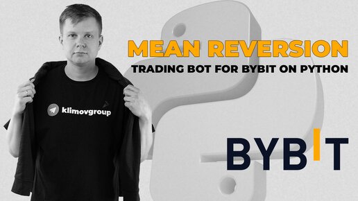 Trading Bot for Bybit in Python. Mean Reversion Strategy / Торговый бот Bybit . Возврат к среднему