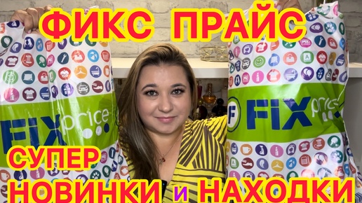 ❌ СКУПИЛА ВСЕ! 🛍НОВИНКИ ФИКС ПРАЙС!!! ПОКУПКИ FIX PRICE / НАХОДКИ СУПЕР НОВИНКИ / ЭТО НАДО БРАТЬ!!!