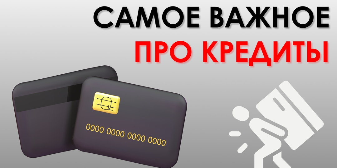 Всё что нужно знать про кредиты