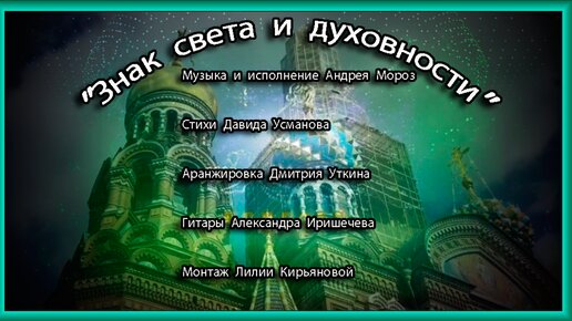 Знак света и духовности Поёт Андрей Мороз