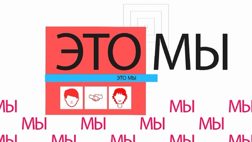 Download Video: Это - мы. Выпуск 15.