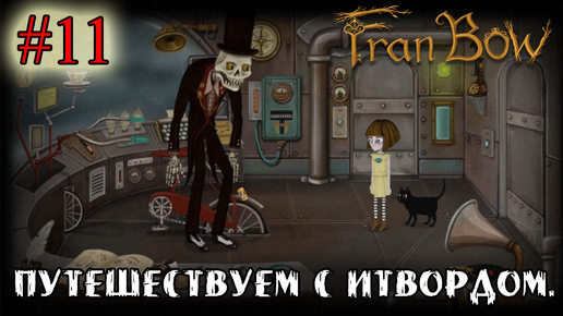 ПУТЕШЕСТВУЕМ С ИТВОРДОМ ➤ Fran Bow #11