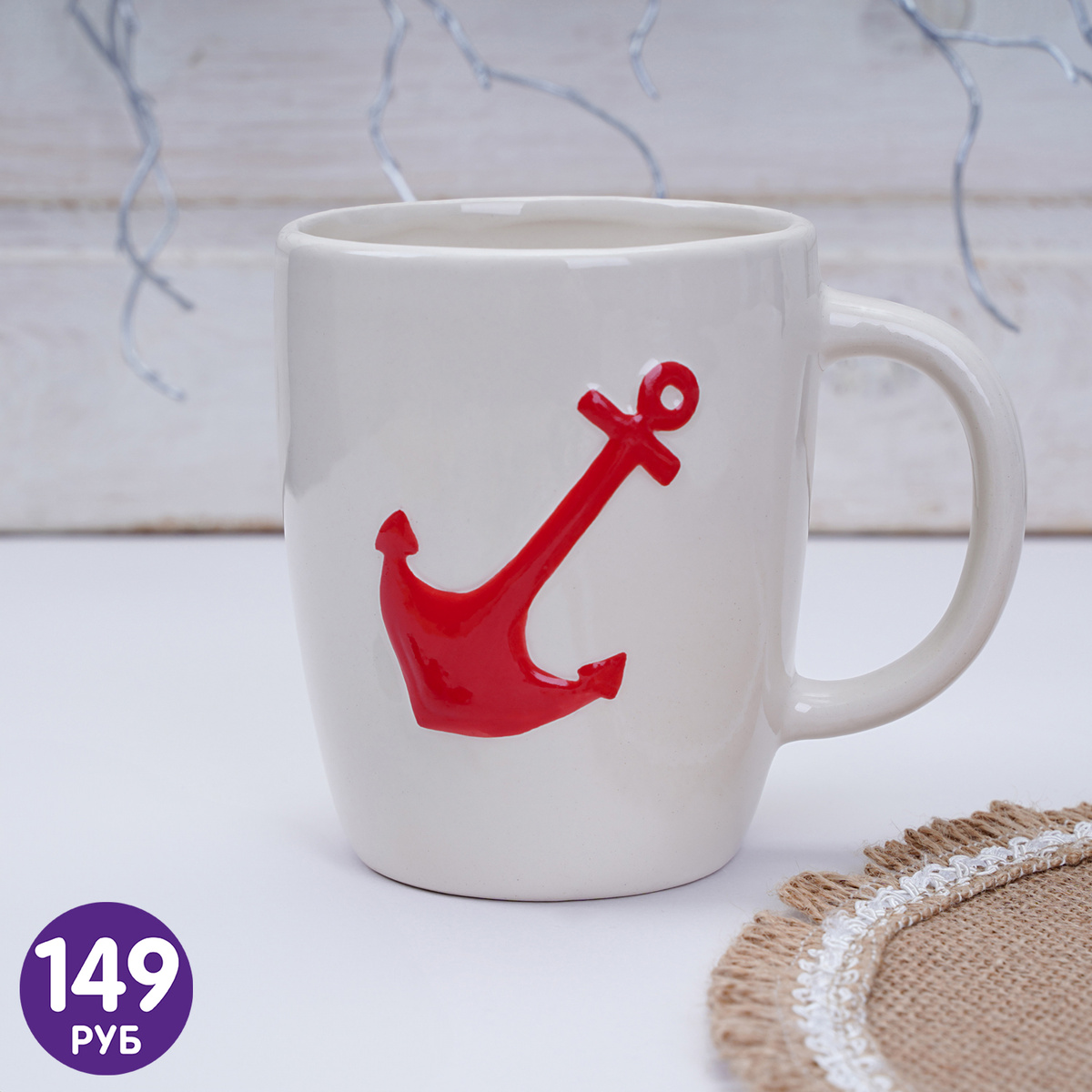 Кружка (149 ₽) ЛК: 5091586