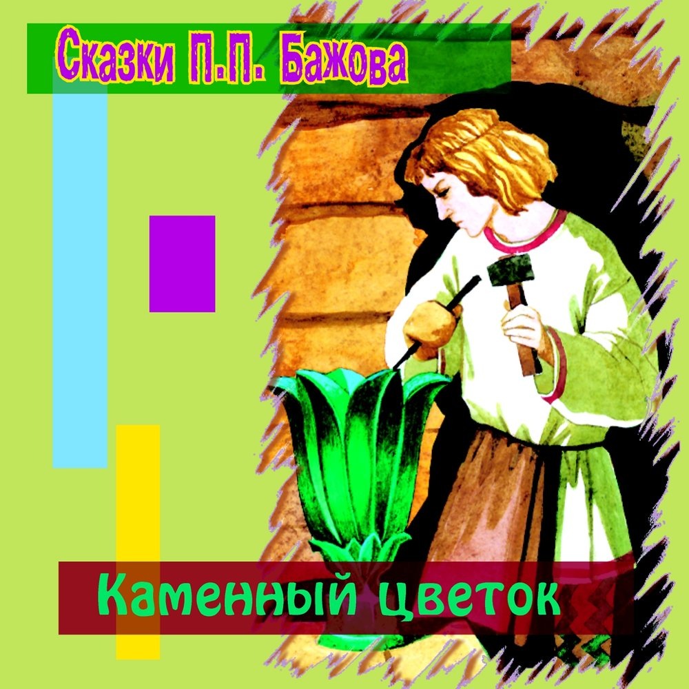 Сказки П.П.Бажова "Каменный цветок", ТО "Карандаш"
