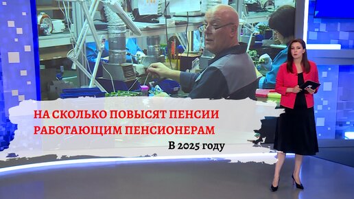 Как будут повышать пенсии в 2025 году