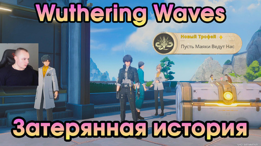 Wuthering Waves ➤ Затерянная история ➤ Lost History ➤ Прохождение игры Вузеринг вейвс ➤ WuWa ➤ ВУВА