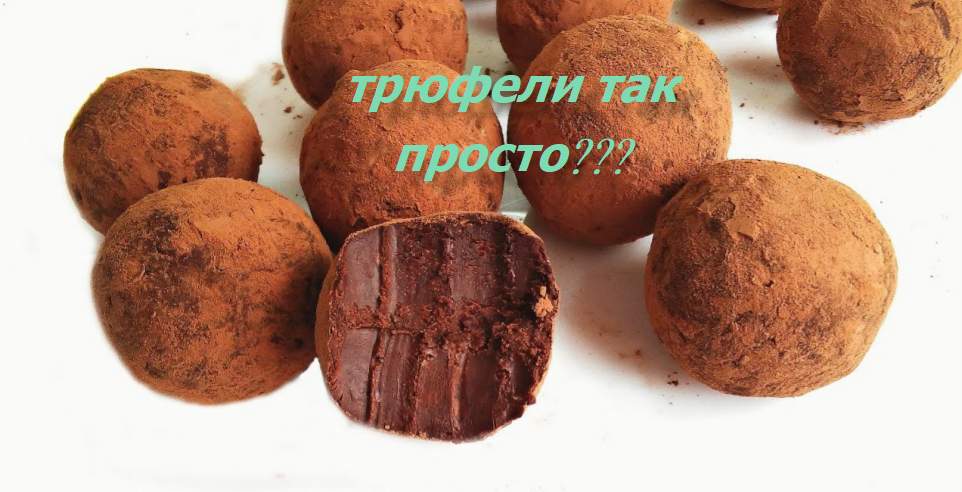 Трюфели легко и просто!! Не оставляй без внимания!!!