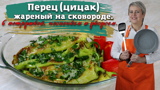 Жареный на сковороде перец (цицак). С чесночком, уксусом и зеленью!!!