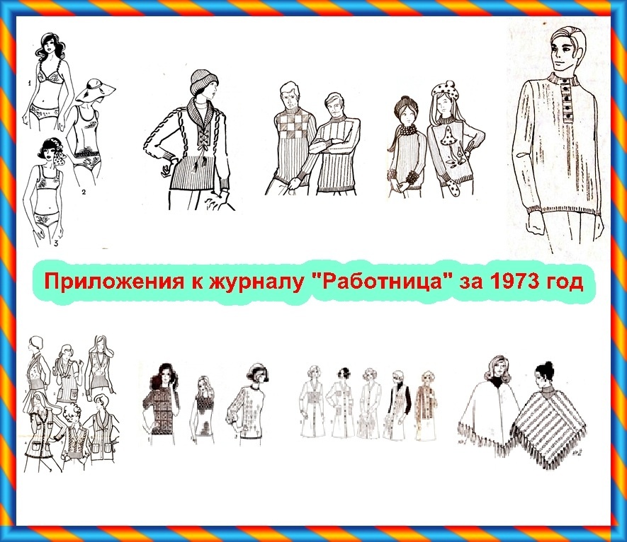 Бесплатные приложения к журналу "Работница" за 1973 год