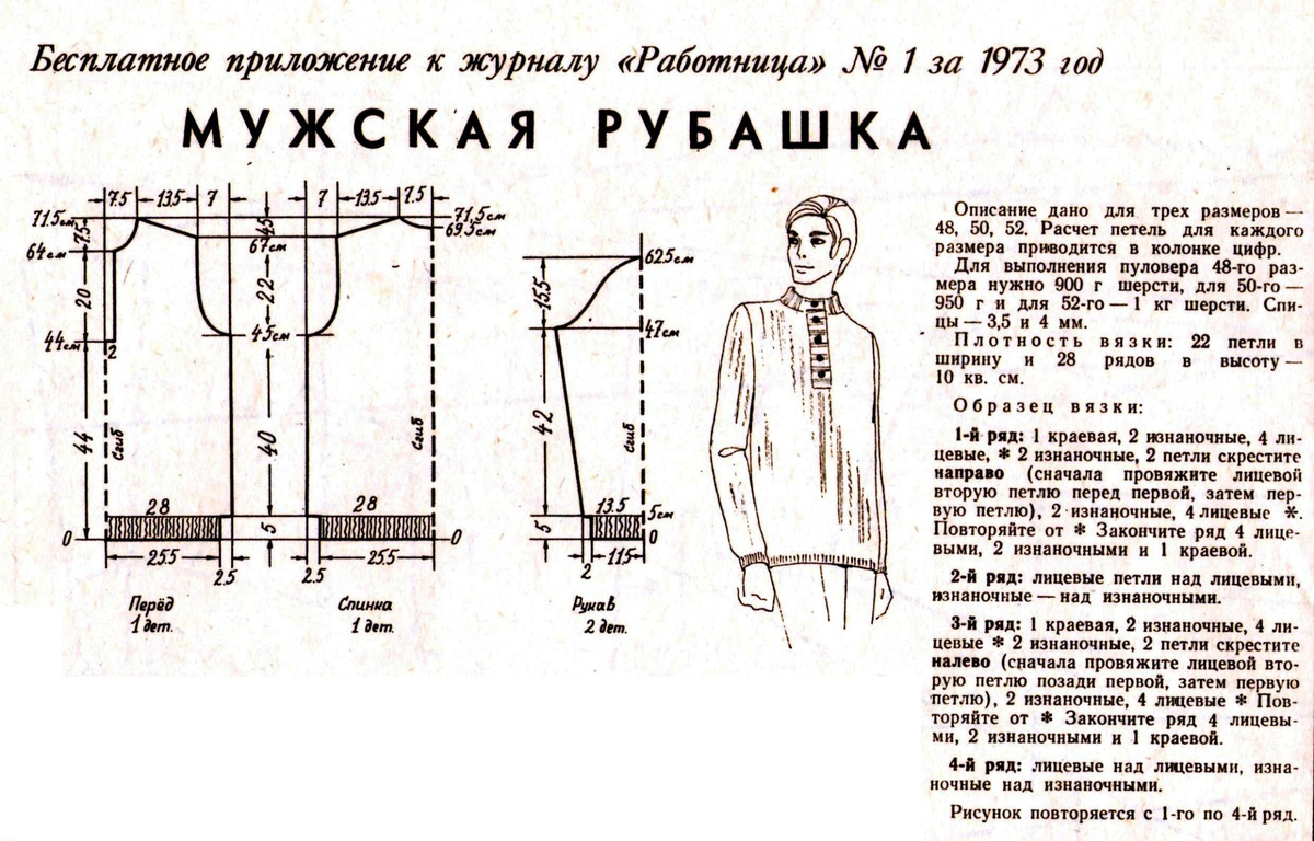 Бесплатные приложения к журналу "Работница" за 1973 год, № 1, мужская вязаная рубашка, часть 1