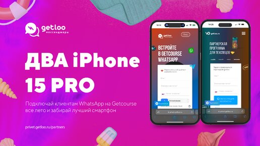 Разыгрываем 2 iPhone 15 PRO за подключение WhatsApp к Getcourse