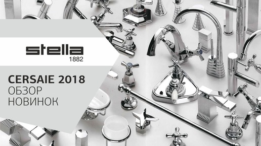 Stella 1882. Новинки от старейшей фабрики сантехники в Италии. CERSAIE 2018