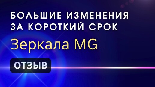 Зеркала Козырева MG: Потрясающие Изменения за Короткий Срок