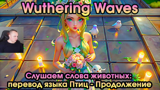 Wuthering Waves ➤ Слушаем слова животных: язык Птиц - Продолжение ➤ Listen to Animals' Words: Translation of Bird's Language - Sequel ➤ WuWA