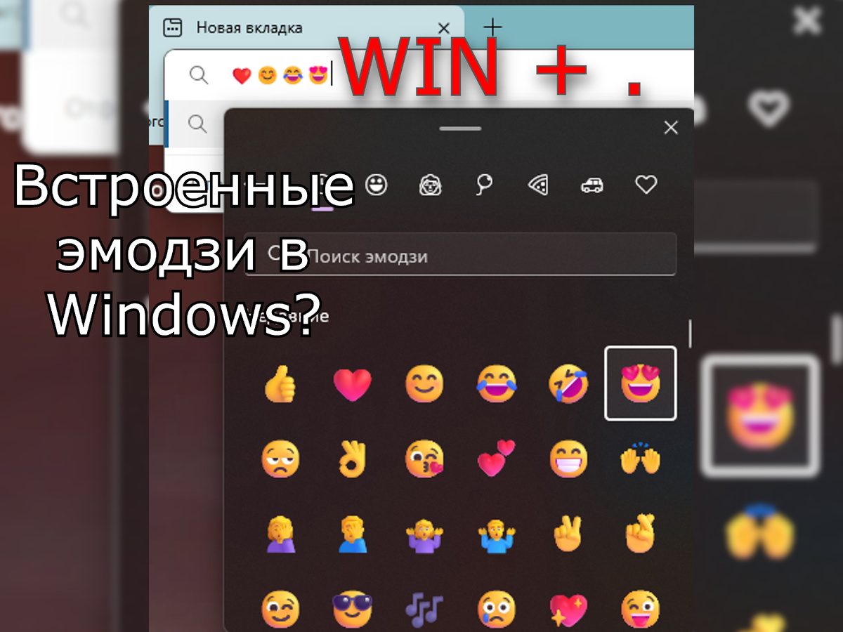Эмодзи в Windows