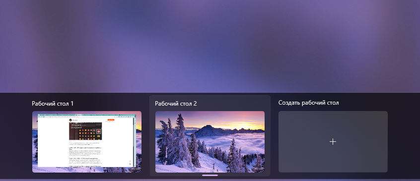 Виртуальные рабочие столы в Windows