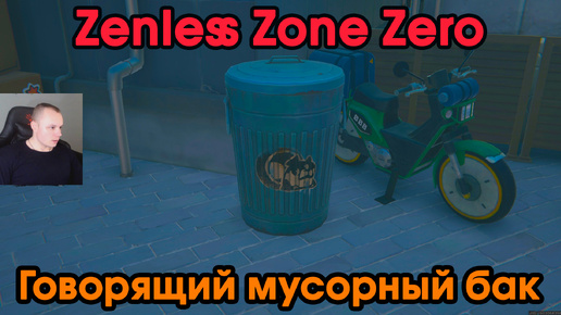 Zenless Zone Zero ➤ Говорящий мусорный бак ➤ Прохождение игры ZZZ ➤ Зенлес Зоне Зиро