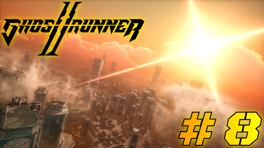 ВЕТРА ПУСТЫНИ | Ghostrunner 2 #8