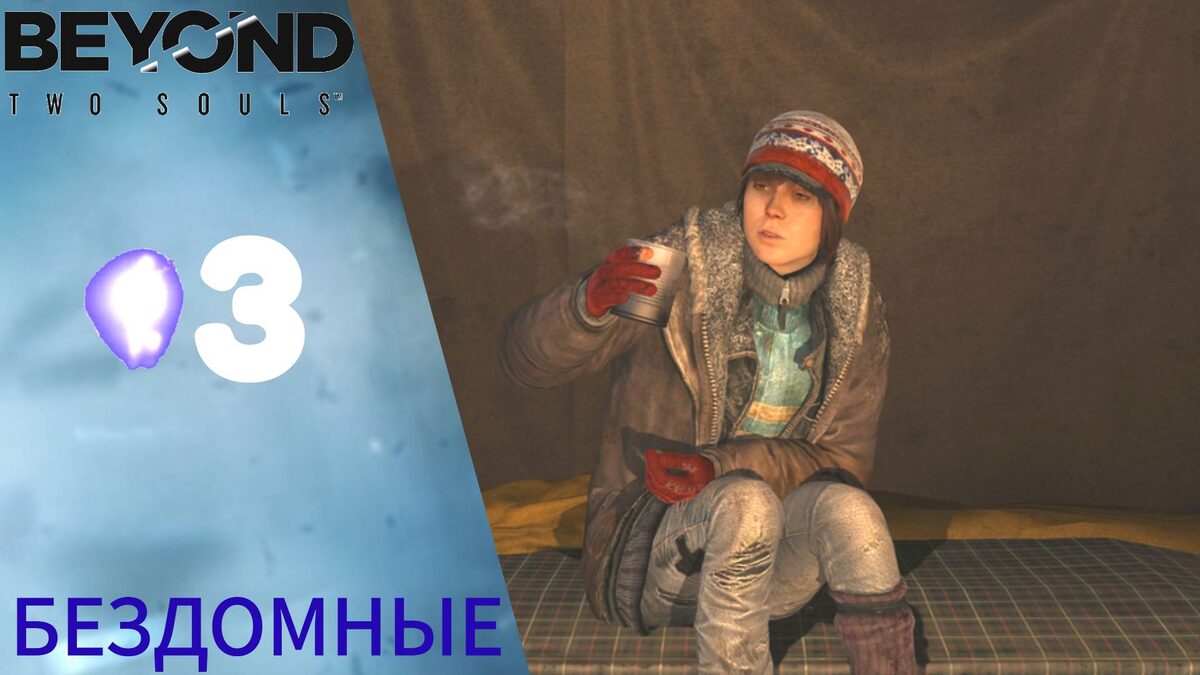 🔥 Прохождение Beyond Two Souls ➌ Бездомные | За гранью: Две души