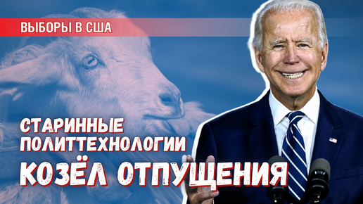 Video herunterladen: «Козёл отпущения» XXI века: зачем Байдена подставили под проигрыш Трампу