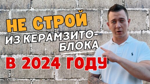 Не стройте дом из керамзитоблока в 2024 году!