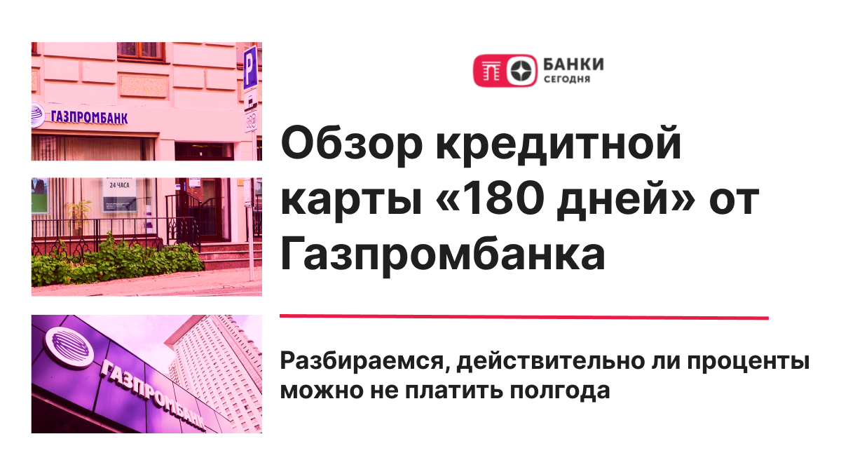 Обзор кредитной карты «180 дней» от Газпромбанка: разбираемся,  действительно ли проценты можно не платить полгода | Банки Сегодня | Дзен