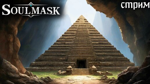 Стрим Soulmask #9 ☛ Священные руины ✌