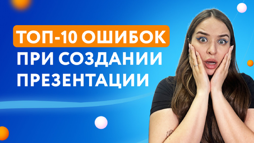 Download Video: ТОП 10 ошибок при создании презентации Красивая презентация #презентация #дизайн