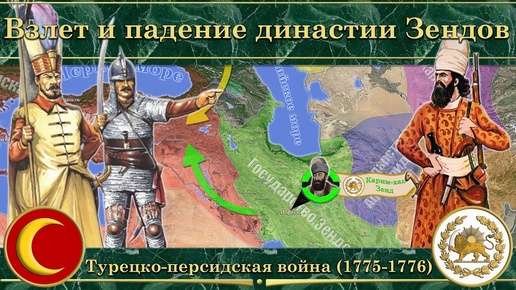 下载视频: Взлет и падение династии Зендов. Турецко-персидская война (1775—1776)