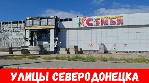 Улицы Северодонецка 2024! Были возле стадиона и спортивной школы!