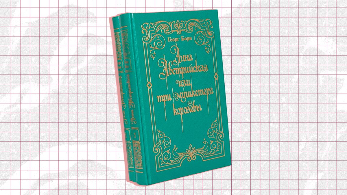 © Георг Борн «Анна Австрийская, или Три мушкетёра королевы» / Совет ветеранов книгоиздания, 1994