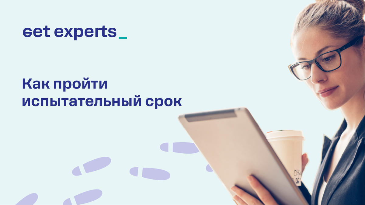 Как пройти испытательный срок на работе | Get experts | Дзен